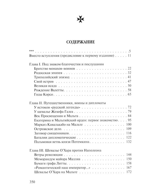 В тени восьмиконечного креста. Мальтийский орден и его связи с Россией. 3-е изд., испр