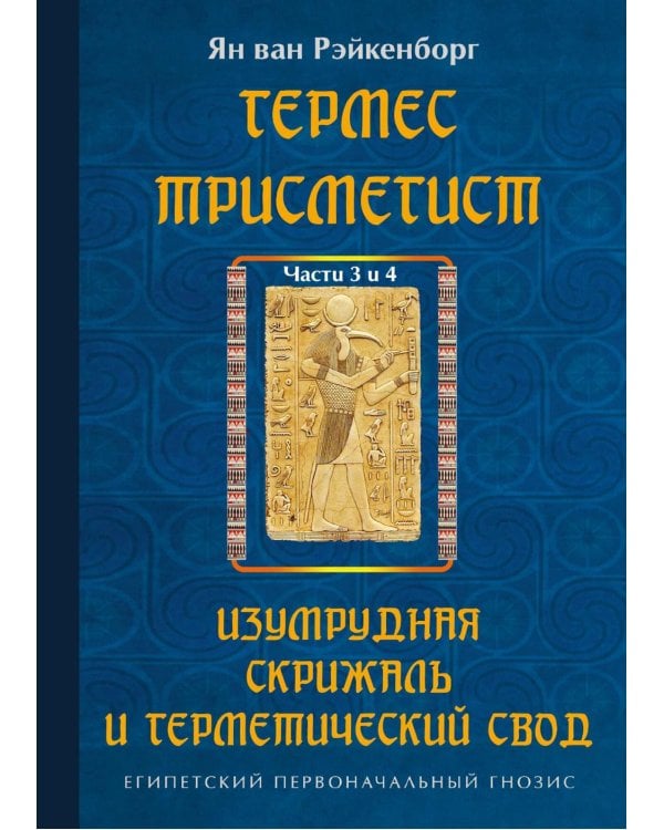 Дополнительное изображение книги «Гермес Трисмегист. Изумрудная скрижаль и герметический свод. Египетский первоначальный гнозис. Ч. 3-4»