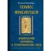 Дополнительное изображение книги «Гермес Трисмегист. Изумрудная скрижаль и герметический свод. Египетский первоначальный гнозис. Ч. 3-4»