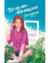 До-ре-ми-ми-мишная история