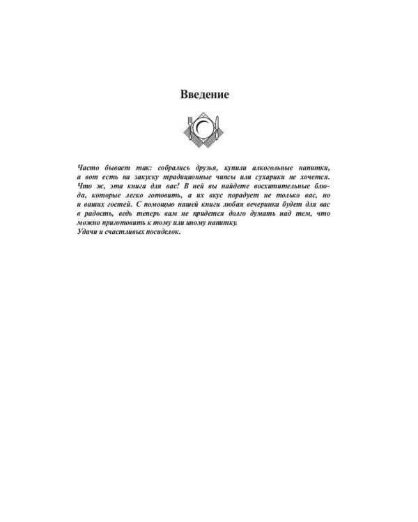 Закуски к вину, пиву, водке