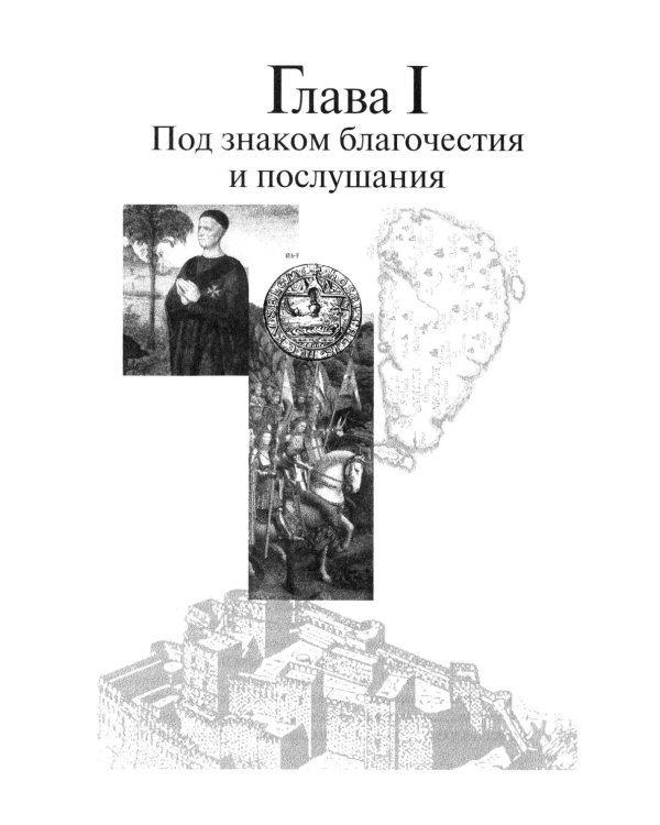 В тени восьмиконечного креста. Мальтийский орден и его связи с Россией. 3-е изд., испр