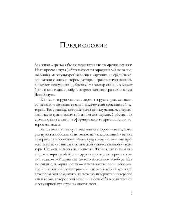 Еретики: Как церковные распри создали мир, в котором мы живем