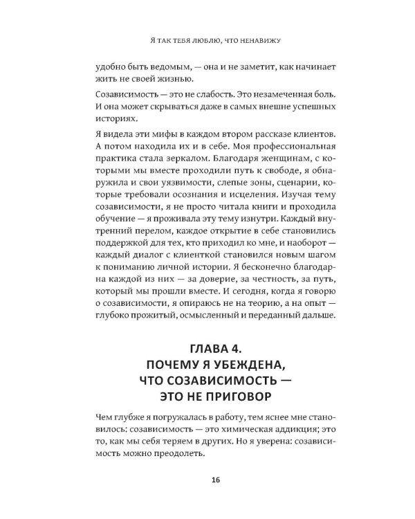 Дополнительное изображение книги «Я так тебя люблю, что ненавижу: как избавиться от любовной зависимости»