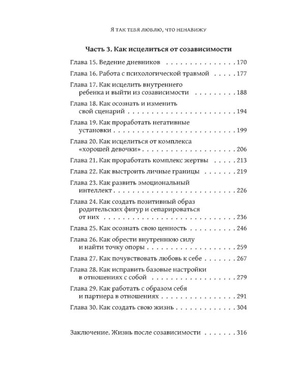 Дополнительное изображение книги «Я так тебя люблю, что ненавижу: как избавиться от любовной зависимости»