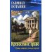 Крепостное право (Старое старится, молодое растет): роман