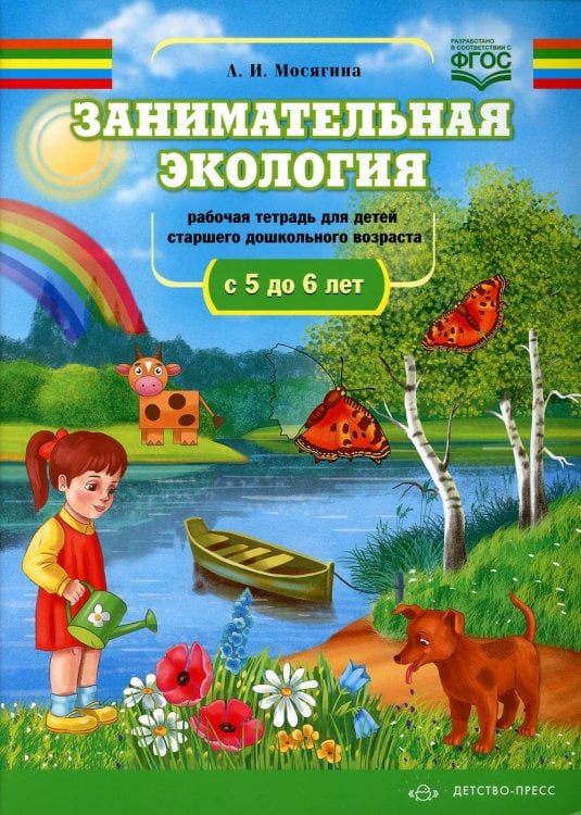 Занимательная экология. Рабочая тетрадь для детей старшего дошкольного возраста. (с 5 до 6 лет)