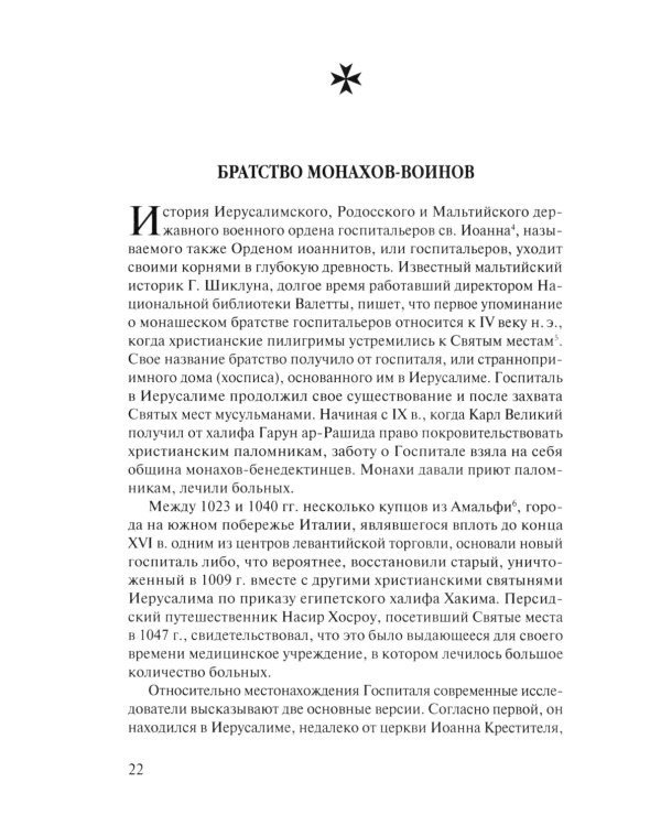В тени восьмиконечного креста. Мальтийский орден и его связи с Россией. 3-е изд., испр