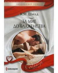 За миг до блаженства: роман