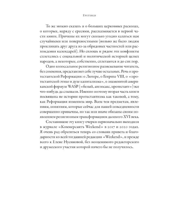 Еретики: Как церковные распри создали мир, в котором мы живем