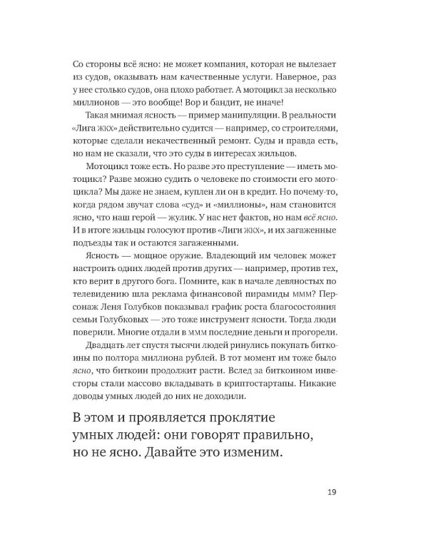 Ясно, понятно: Как доносить мысли и убеждать людей с помощью слов
