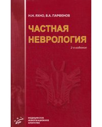 Частная неврология. 2-е изд., испр. и доп