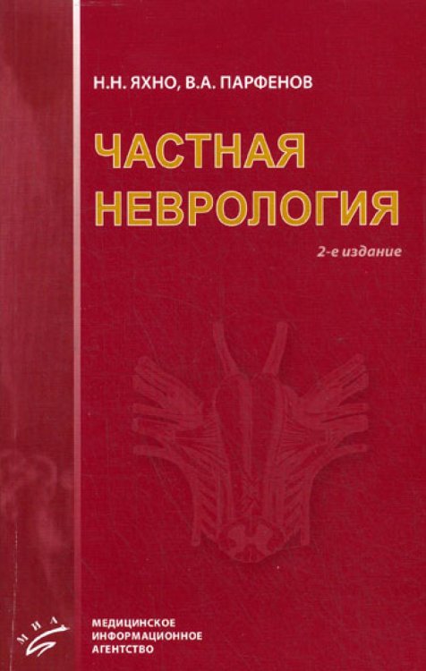 Частная неврология. 2-е изд., испр. и доп Частная неврология. 2-е изд., испр. и доп