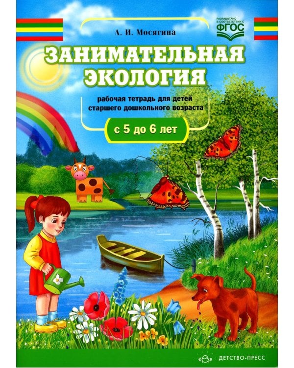 Занимательная экология. Рабочая тетрадь для детей старшего дошкольного возраста. (с 5 до 6 лет)