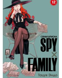 SPYxFAMILY: Семья шпиона. Т. 12