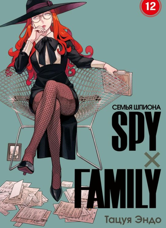 SPYxFAMILY: Семья шпиона. Т. 12 SPYxFAMILY: Семья шпиона. Т. 12