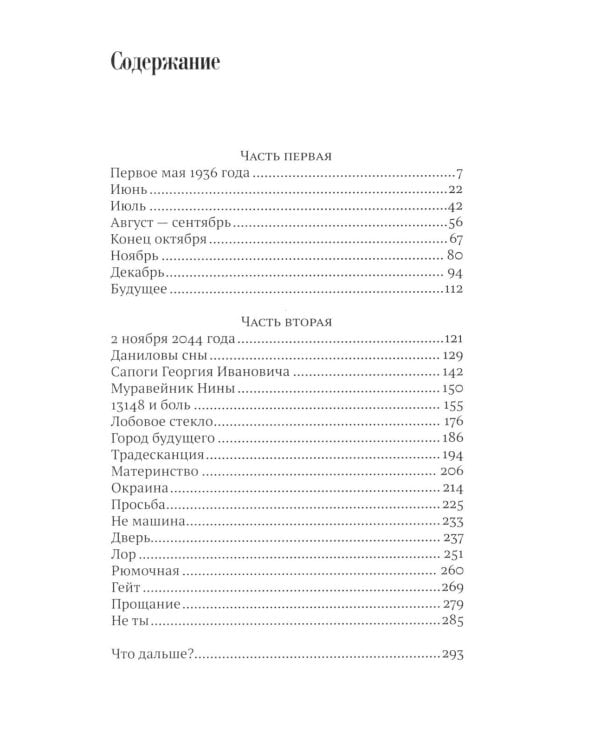 Пути сообщения: роман. 2-е изд