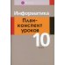 Информатика. 10 кл. План-конспект уроков