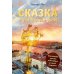 Сказка о потерянном якоре: занимательные прогулки по Петербургу для детей и родителей