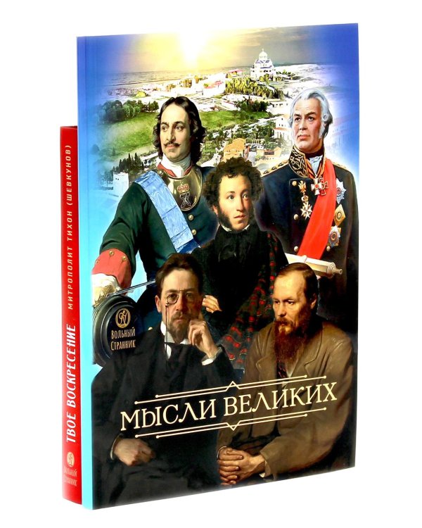 Мысли великих...: сборник цитат; Твое Воскресение: цитаты из проповедей и бесед (комплект из 2-х книг)