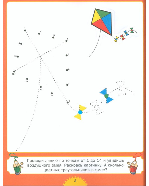 Рисуем картинки - соединяем точки. Для детей от 4 до 8 лет