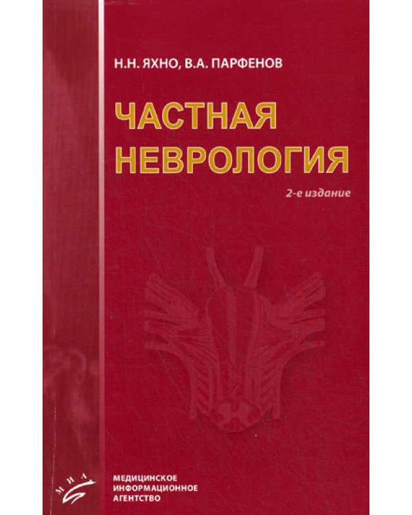 Частная неврология. 2-е изд., испр. и доп