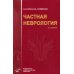 Частная неврология. 2-е изд., испр. и доп Частная неврология. 2-е изд., испр. и доп