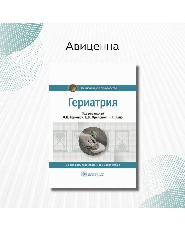 Гериатрия. Национальное руководство