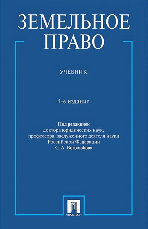 Земельное право: Учебник. 4-е изд., перераб. и доп