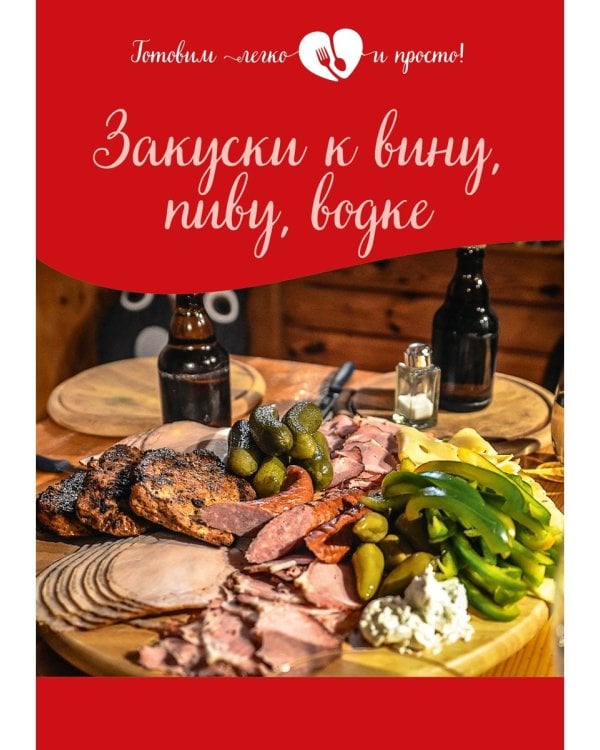 Закуски к вину, пиву, водке