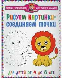 Рисуем картинки - соединяем точки. Для детей от 4 до 8 лет