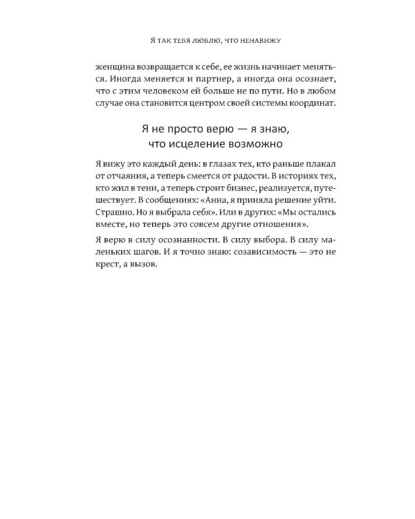 Дополнительное изображение книги «Я так тебя люблю, что ненавижу: как избавиться от любовной зависимости»