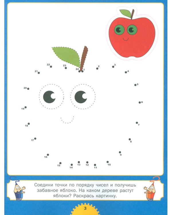 Рисуем картинки - соединяем точки. Для детей от 4 до 8 лет