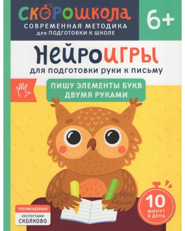 Нейроигры для подготовки руки к письму: Пишу элементы букв двумя руками