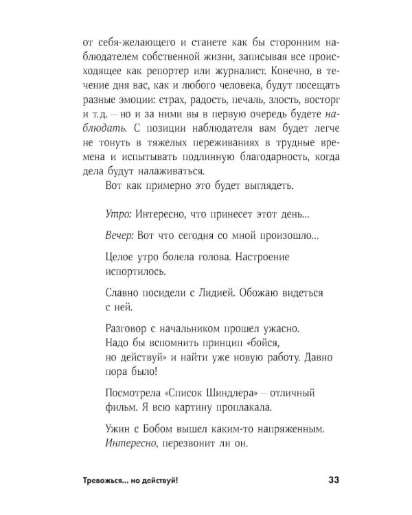 Тревожься... но действуй! Искусство спокойствия в мире неопределенности