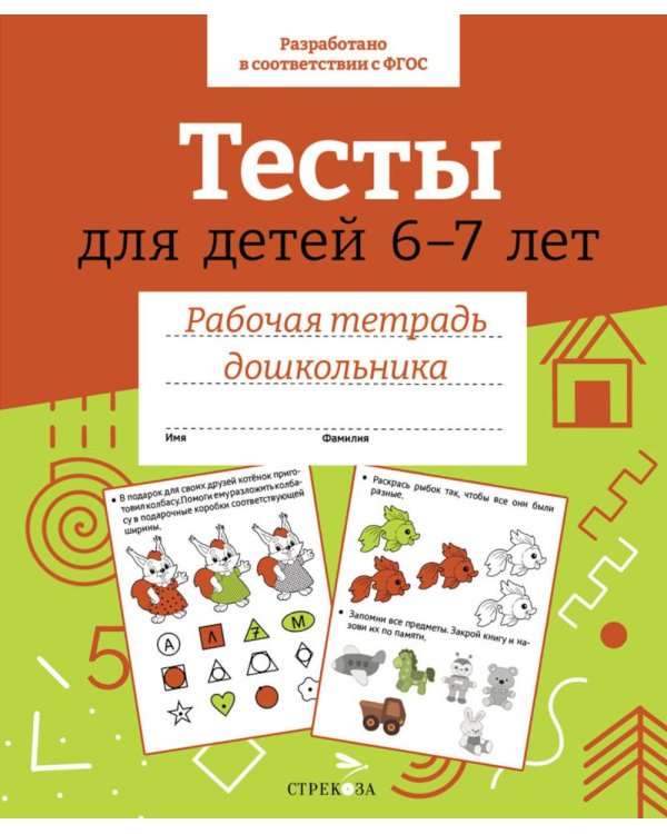 Дополнительное изображение книги «Тесты для детей 6-7 лет.  Рабочая тетрадь дошкольника»