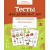 Дополнительное изображение книги «Тесты для детей 6-7 лет.  Рабочая тетрадь дошкольника»