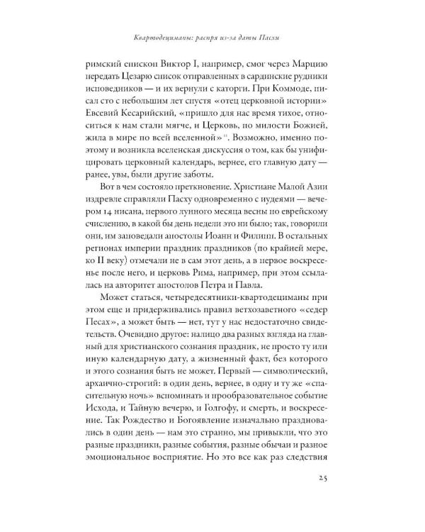 Еретики: Как церковные распри создали мир, в котором мы живем