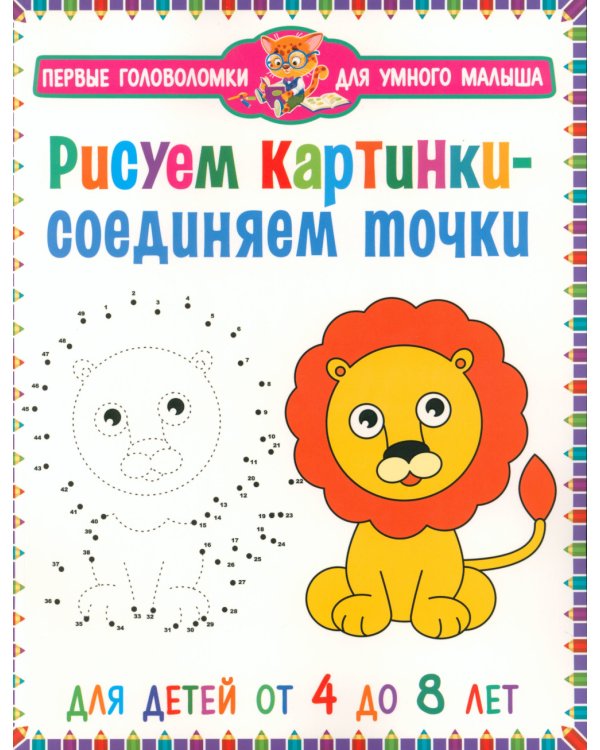 Рисуем картинки - соединяем точки. Для детей от 4 до 8 лет