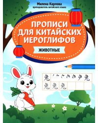 Прописи для китайских иероглифов: животные
