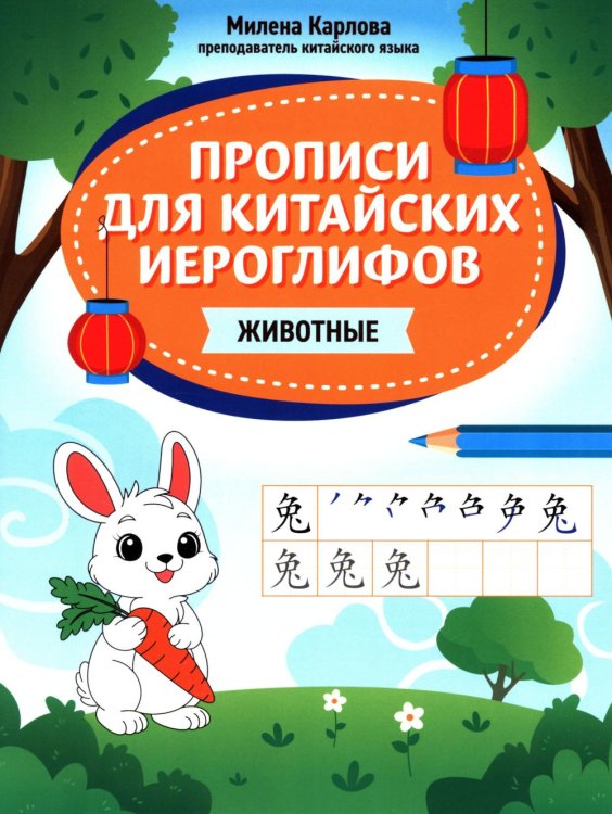 Прописи для китайских иероглифов: животные