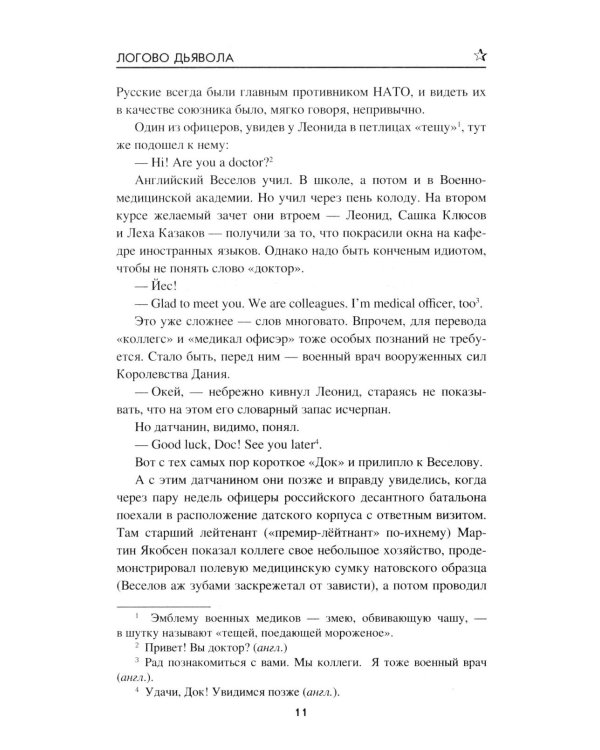 Логово Дьявола: роман