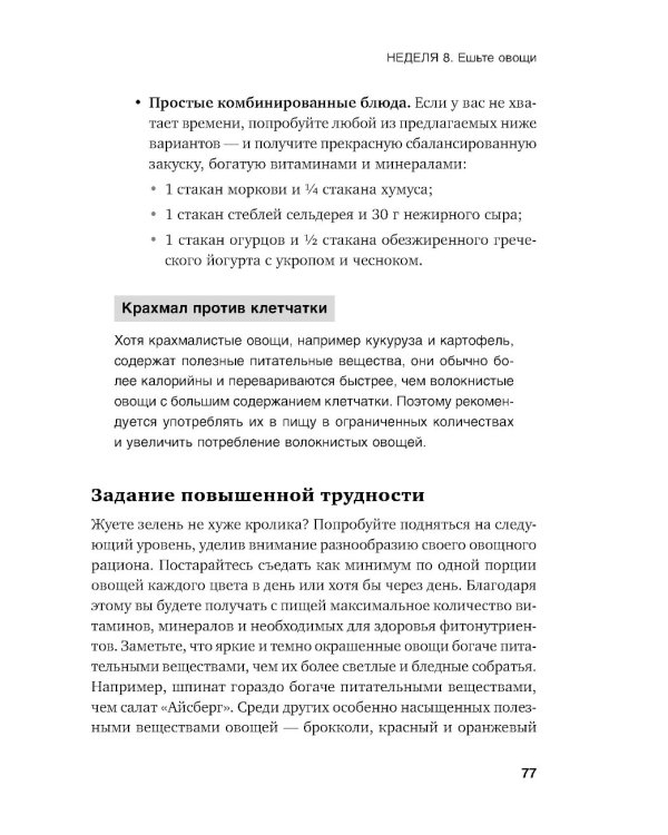 Год, прожитый правильно: 52 шага к здоровому образу жизни