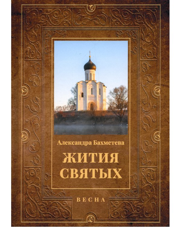 Жития святых. Книга 3. Весна. Март. Апрель. Май