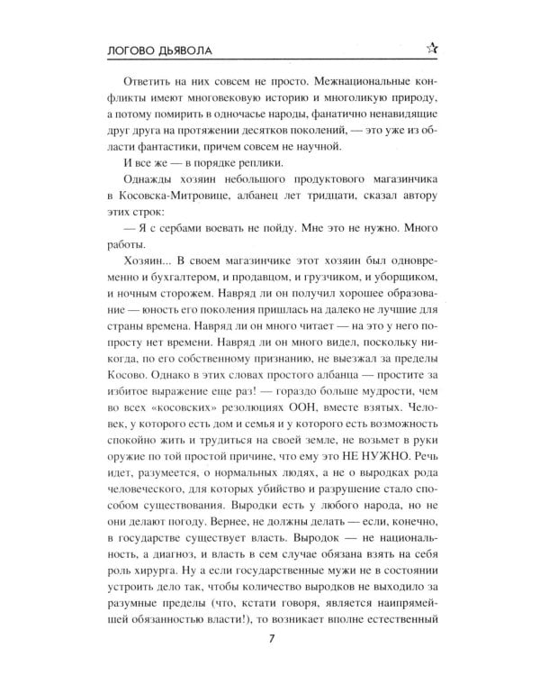 Логово Дьявола: роман