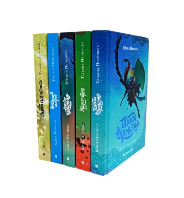 Тайная дверь Тайны Чароводья (комплект из 5-ти книг)