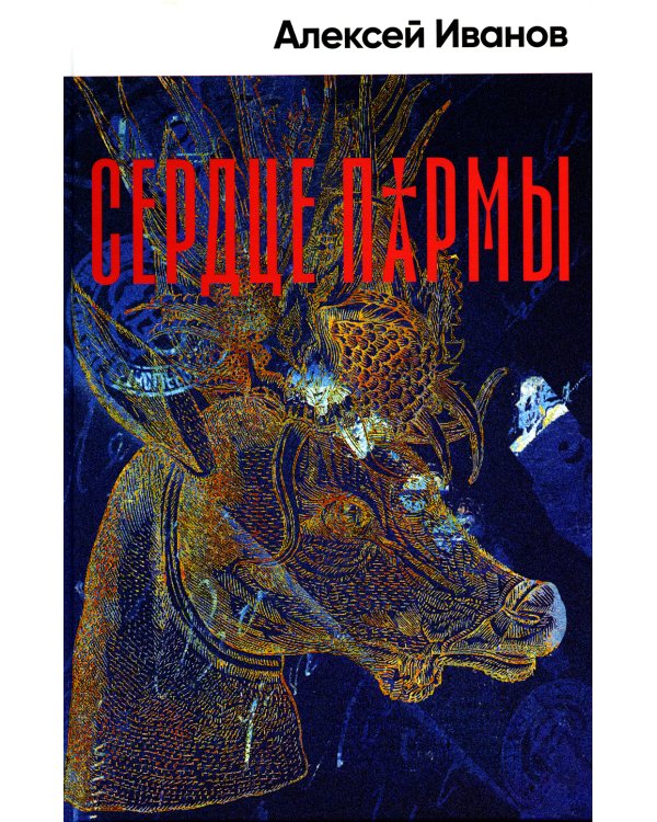 Сердце пармы: роман (пер.)