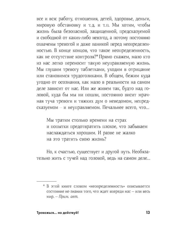 Тревожься... но действуй! Искусство спокойствия в мире неопределенности
