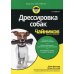 Дрессировка собак для чайников