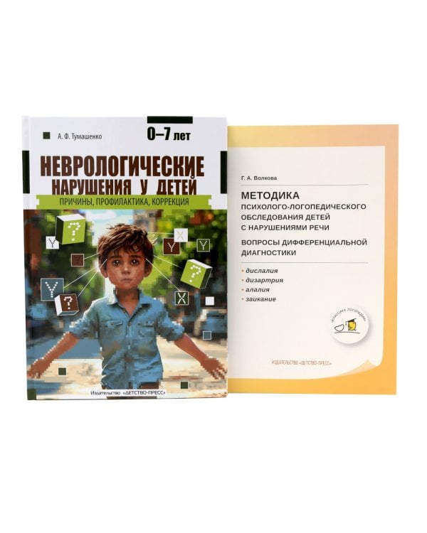 Неврологические нарушения у детей; Методика психолого-логопедического обследования детей с нарушениями речи (комплект из 2-х книг)